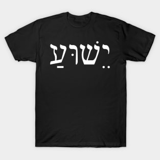 Yeshua Jesus in Hebrew T-Shirt